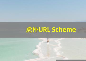 虎扑URL Scheme